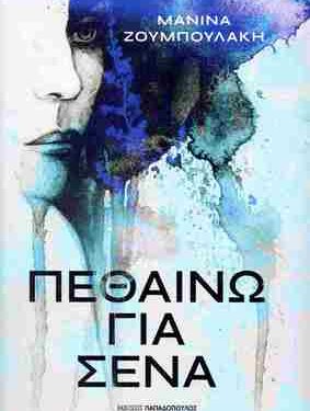 Πεθαίνω για σένα, ΜΑΝΙΝΑ ΖΟΥΜΠΟΥΛΑΚΗ.