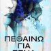 Πεθαίνω για σένα, ΜΑΝΙΝΑ ΖΟΥΜΠΟΥΛΑΚΗ.
