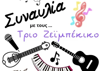 ΣΕΟ Τοπικό Τμήμα Ραφήνας – Συναυλία