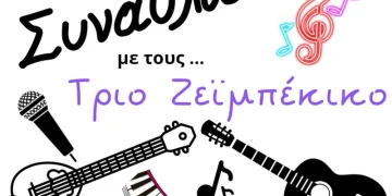 ΣΕΟ Τοπικό Τμήμα Ραφήνας – Συναυλία