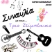 ΣΕΟ Τοπικό Τμήμα Ραφήνας – Συναυλία